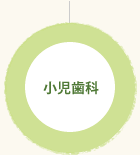 小児歯科