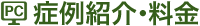症例